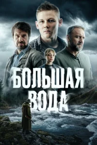 Большая вода онлайн